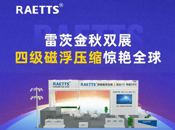 雷茨金秋雙展，四級磁浮壓縮驚艷全球！